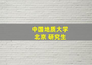 中国地质大学 北京 研究生